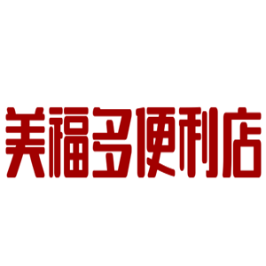 美福多便利店加盟
