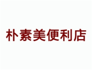 樸素美便利店加盟