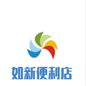 如新便利店加盟