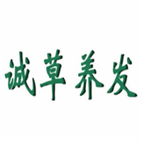 誠(chéng)草養(yǎng)發(fā)館加盟