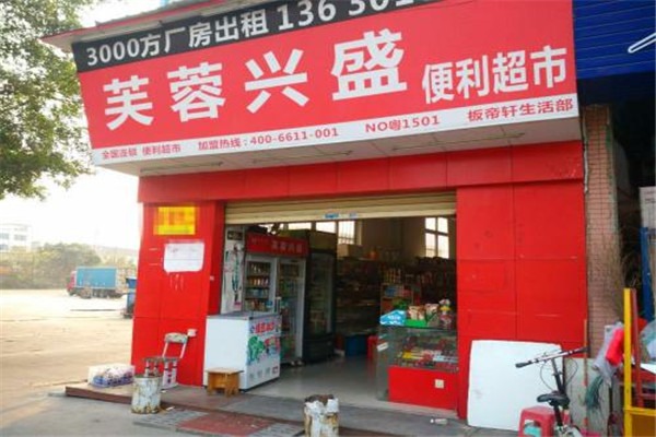 興盛便利店加盟