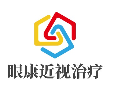 眼康近視治療加盟