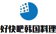 好快吧韓國料理加盟
