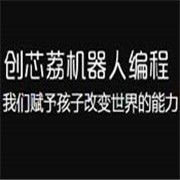 創(chuàng)芯荔機(jī)器人培訓(xùn)加盟