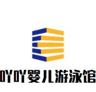 吖吖嬰兒游泳館加盟