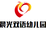 晨光雙語幼兒園加盟