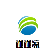 碰碰涼冷飲加盟
