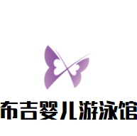 布吉嬰兒游泳館加盟