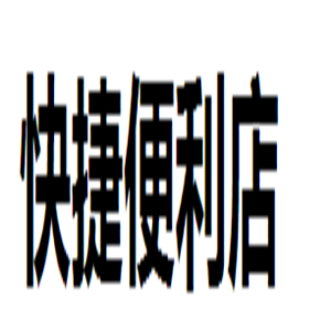 快捷便利店加盟