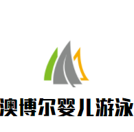 漫譜嬰幼兒游泳館加盟