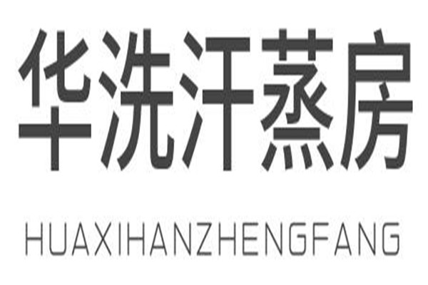 華洗汗蒸房加盟