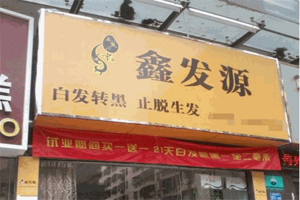 鑫發(fā)源加盟