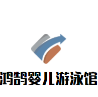 鴻鵠嬰兒游泳館加盟