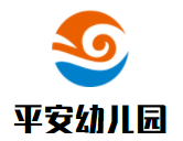 平安幼兒園加盟