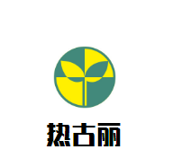 熱古麗買買提燒烤加盟