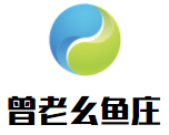 曾老幺魚莊加盟