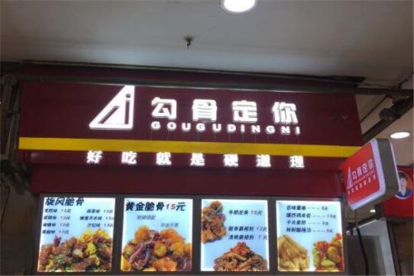 勾骨定你加盟