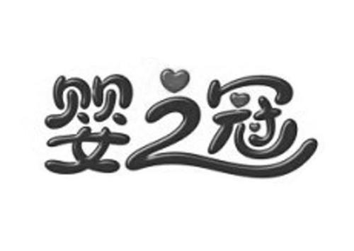 嬰之冠嬰童食品加盟