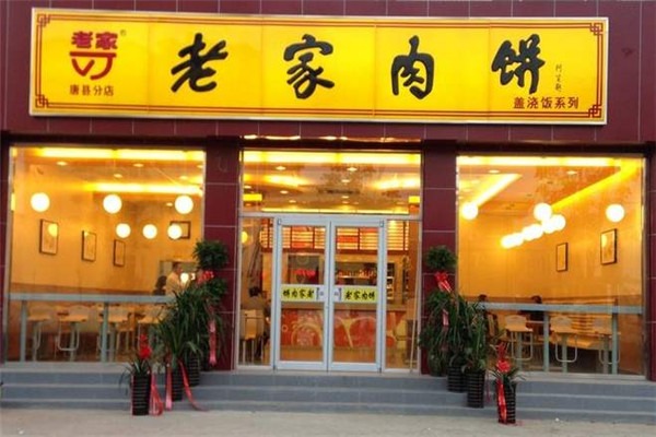 老家肉餅加盟