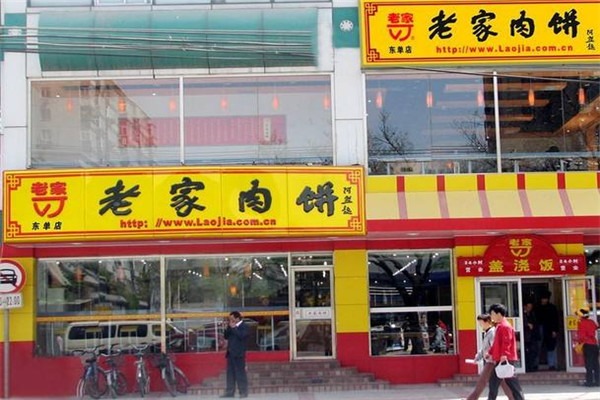 老家肉餅加盟