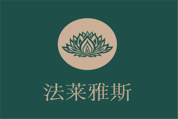 法萊雅斯化妝品加盟