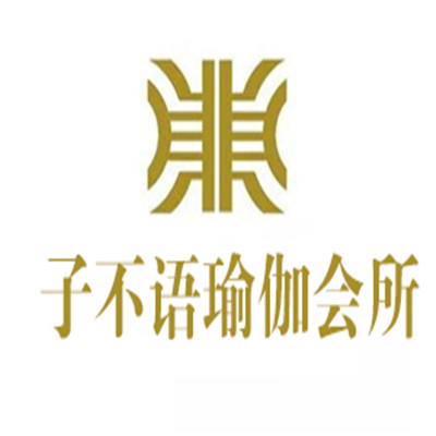 子不語瑜伽會所加盟