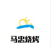 馬忠燒烤加盟