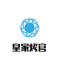 皇家烤官燒烤加盟