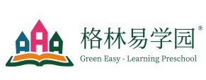 格林易學(xué)園幼小銜接加盟