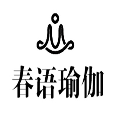 春語瑜伽加盟