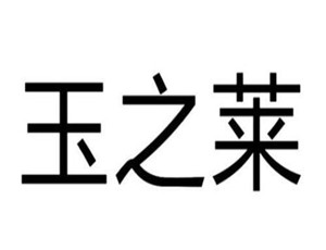 玉之萊加盟