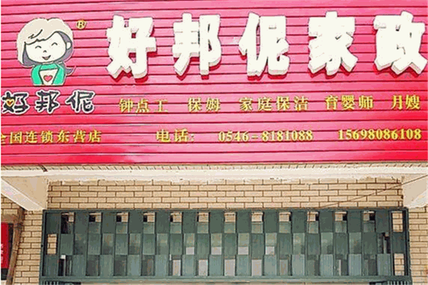 好邦伲家政加盟
