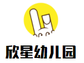 欣星幼兒園加盟