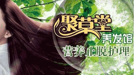 聚草堂養(yǎng)發(fā)館加盟