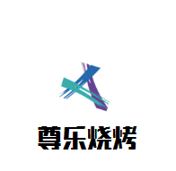 尊樂(lè)燒烤加盟