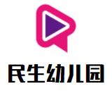 民生幼兒園加盟