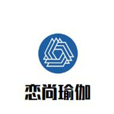 戀尚瑜伽加盟