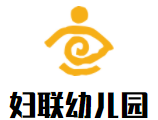 婦聯(lián)幼兒園加盟
