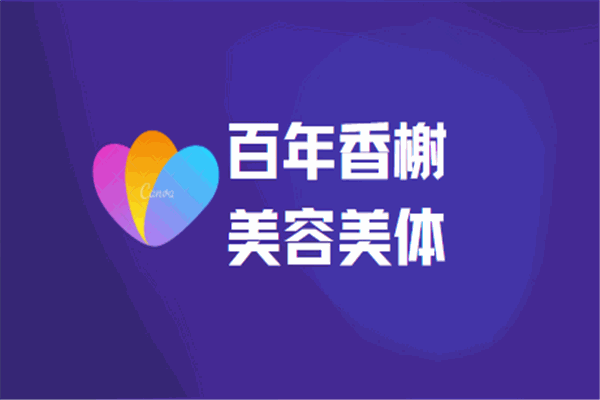 百年香榭美容美體加盟