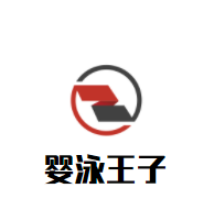 嬰泳王子嬰兒游泳館加盟