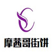 摩茜哥街餅加盟