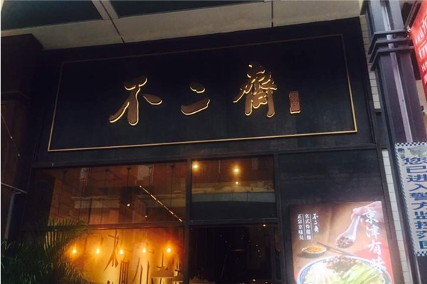 不二齋面館加盟