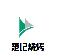 楚記燒烤加盟