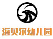 海貝爾幼兒園加盟