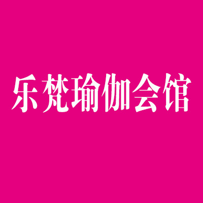 樂梵瑜伽會館加盟