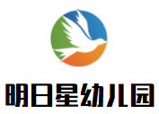明日星幼兒園加盟