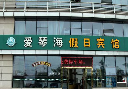 愛琴海假日酒店加盟