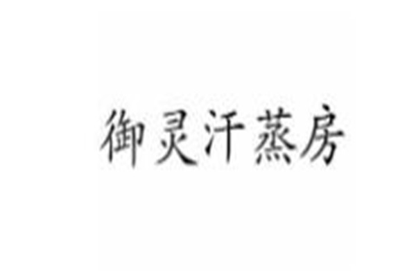 御靈汗蒸房加盟
