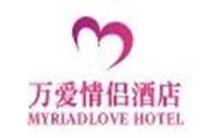 萬愛情侶酒店加盟