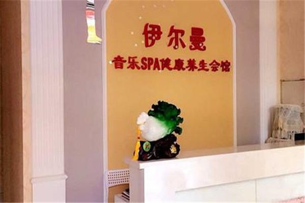 伊爾曼音樂spa健康養(yǎng)生館加盟